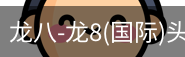 龙八体育